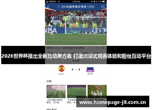 2026世界杯推出全新互动屏方案 打造沉浸式观赛体验和粉丝互动平台 2026世界杯推出全新互动屏方案 打造沉浸式观赛体验和粉丝互动平台