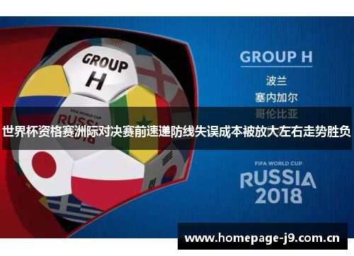 世界杯资格赛洲际对决赛前速递防线失误成本被放大左右走势胜负