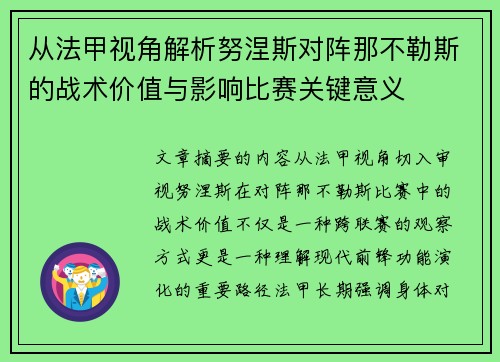 从法甲视角解析努涅斯对阵那不勒斯的战术价值与影响比赛关键意义
