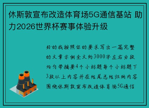 休斯敦宣布改造体育场5G通信基站 助力2026世界杯赛事体验升级