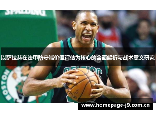 以萨拉赫在法甲防守端价值评估为核心的全面解析与战术意义研究