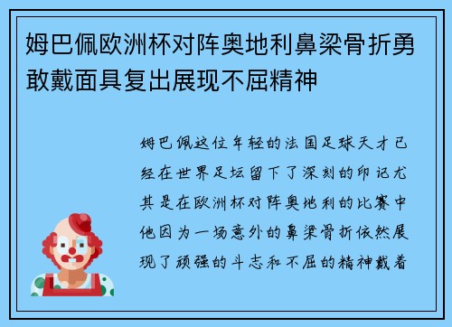 姆巴佩欧洲杯对阵奥地利鼻梁骨折勇敢戴面具复出展现不屈精神