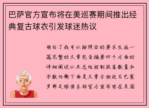 巴萨官方宣布将在美巡赛期间推出经典复古球衣引发球迷热议