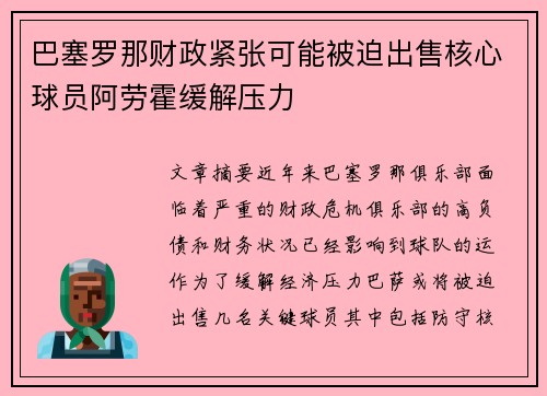 巴塞罗那财政紧张可能被迫出售核心球员阿劳霍缓解压力