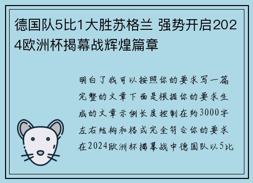 德国队5比1大胜苏格兰 强势开启2024欧洲杯揭幕战辉煌篇章