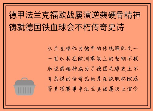 德甲法兰克福欧战屡演逆袭硬骨精神铸就德国铁血球会不朽传奇史诗