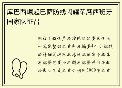 库巴西崛起巴萨防线闪耀荣膺西班牙国家队征召