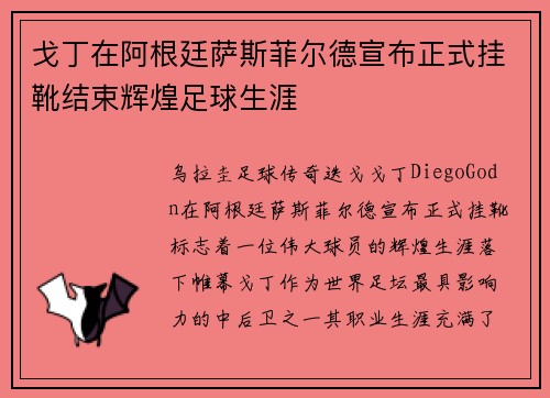 戈丁在阿根廷萨斯菲尔德宣布正式挂靴结束辉煌足球生涯
