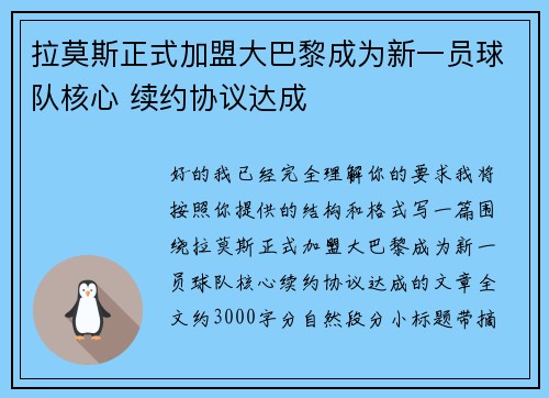 拉莫斯正式加盟大巴黎成为新一员球队核心 续约协议达成