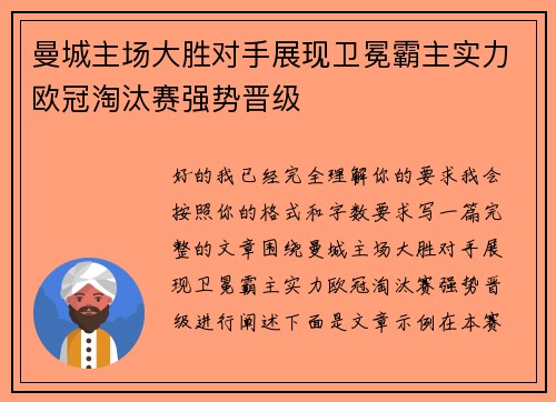 曼城主场大胜对手展现卫冕霸主实力欧冠淘汰赛强势晋级