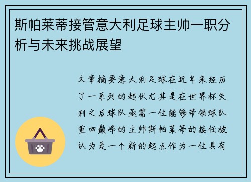斯帕莱蒂接管意大利足球主帅一职分析与未来挑战展望