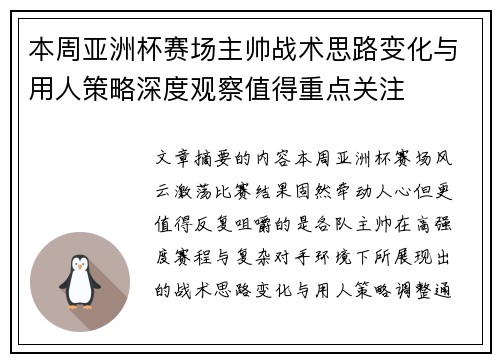 本周亚洲杯赛场主帅战术思路变化与用人策略深度观察值得重点关注