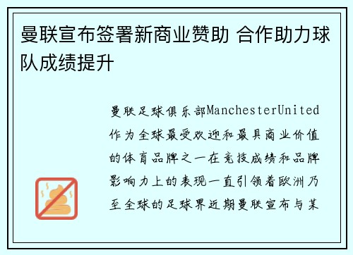 曼联宣布签署新商业赞助 合作助力球队成绩提升