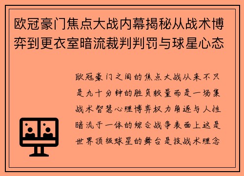 欧冠豪门焦点大战内幕揭秘从战术博弈到更衣室暗流裁判判罚与球星心态