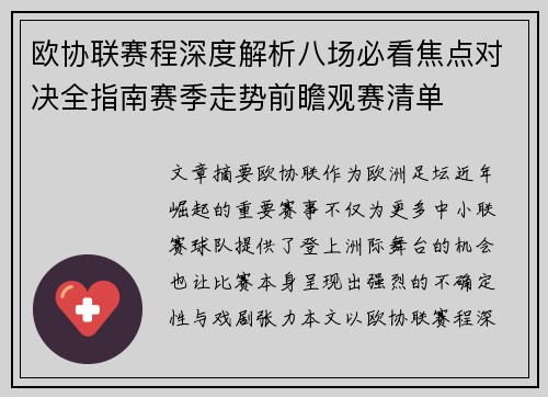 欧协联赛程深度解析八场必看焦点对决全指南赛季走势前瞻观赛清单