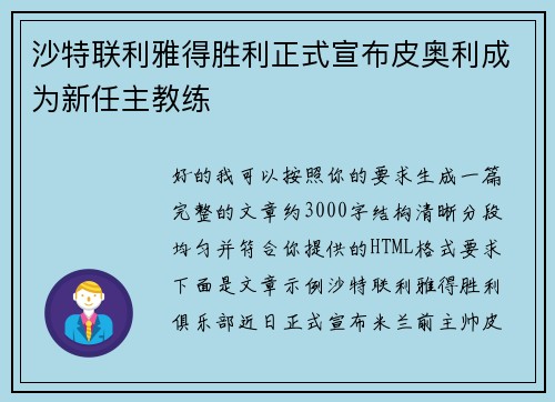 沙特联利雅得胜利正式宣布皮奥利成为新任主教练