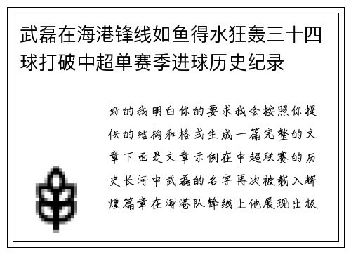 武磊在海港锋线如鱼得水狂轰三十四球打破中超单赛季进球历史纪录