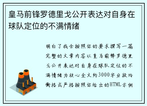 皇马前锋罗德里戈公开表达对自身在球队定位的不满情绪