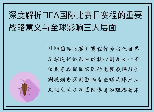 深度解析FIFA国际比赛日赛程的重要战略意义与全球影响三大层面