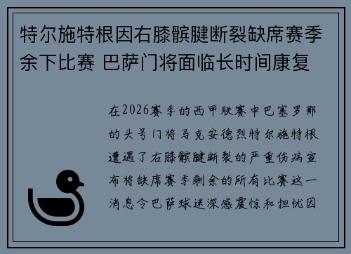 特尔施特根因右膝髌腱断裂缺席赛季余下比赛 巴萨门将面临长时间康复