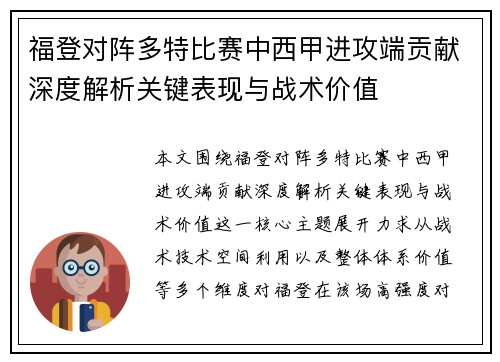 福登对阵多特比赛中西甲进攻端贡献深度解析关键表现与战术价值