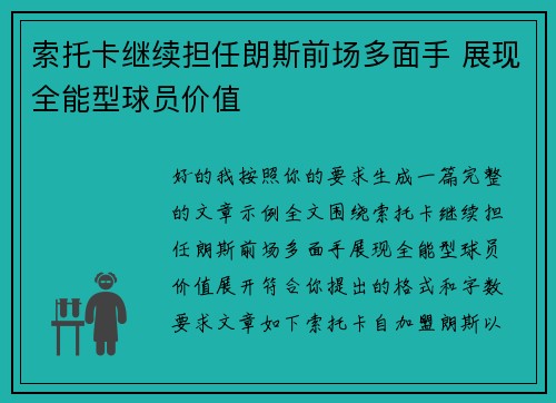 索托卡继续担任朗斯前场多面手 展现全能型球员价值