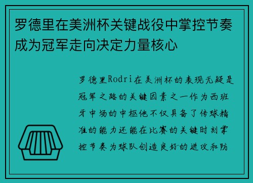 罗德里在美洲杯关键战役中掌控节奏成为冠军走向决定力量核心