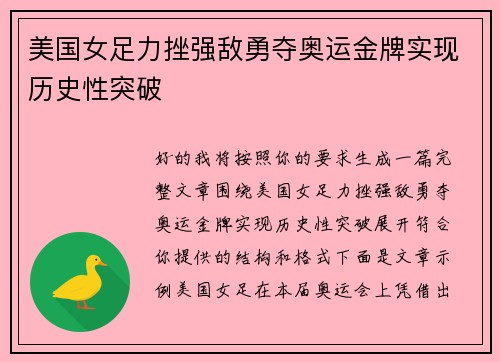 美国女足力挫强敌勇夺奥运金牌实现历史性突破
