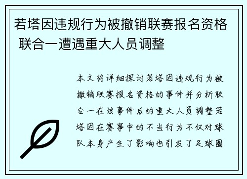 若塔因违规行为被撤销联赛报名资格 联合一遭遇重大人员调整