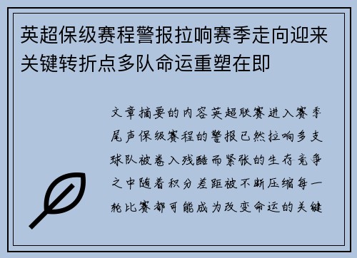 英超保级赛程警报拉响赛季走向迎来关键转折点多队命运重塑在即