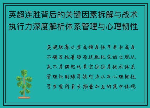 英超连胜背后的关键因素拆解与战术执行力深度解析体系管理与心理韧性