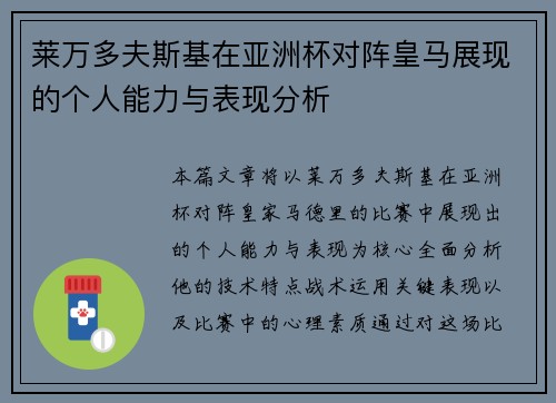 莱万多夫斯基在亚洲杯对阵皇马展现的个人能力与表现分析