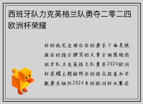 西班牙队力克英格兰队勇夺二零二四欧洲杯荣耀