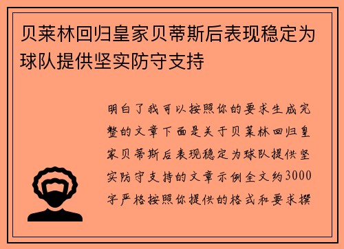 贝莱林回归皇家贝蒂斯后表现稳定为球队提供坚实防守支持 贝莱林回归皇家贝蒂斯后表现稳定为球队提供坚实防守支持