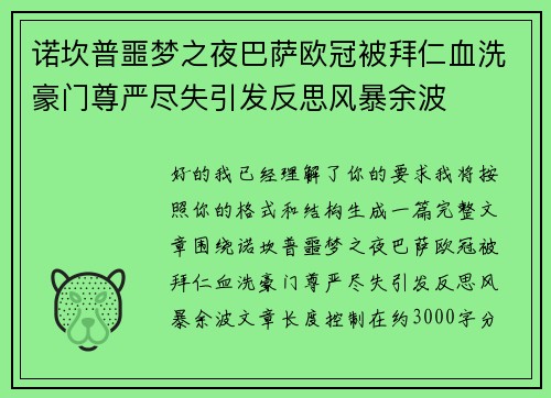 诺坎普噩梦之夜巴萨欧冠被拜仁血洗豪门尊严尽失引发反思风暴余波