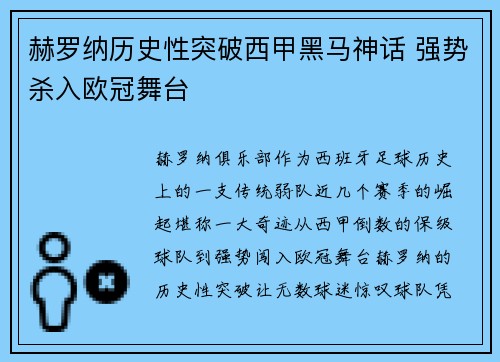 赫罗纳历史性突破西甲黑马神话 强势杀入欧冠舞台