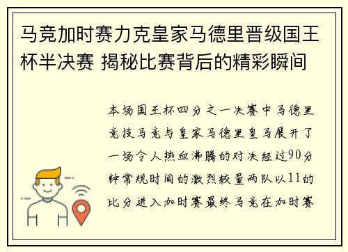 马竞加时赛力克皇家马德里晋级国王杯半决赛 揭秘比赛背后的精彩瞬间