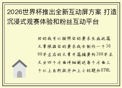 2026世界杯推出全新互动屏方案 打造沉浸式观赛体验和粉丝互动平台