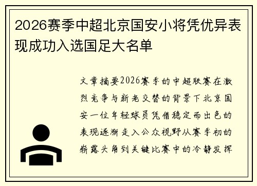 2026赛季中超北京国安小将凭优异表现成功入选国足大名单