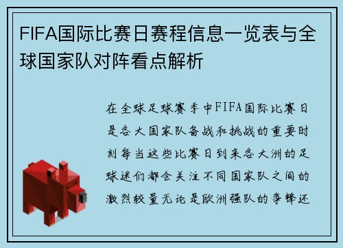 FIFA国际比赛日赛程信息一览表与全球国家队对阵看点解析