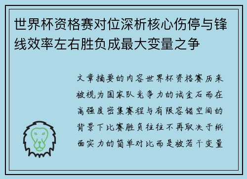 世界杯资格赛对位深析核心伤停与锋线效率左右胜负成最大变量之争