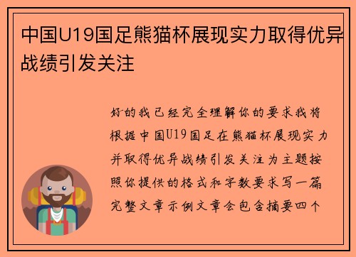 中国U19国足熊猫杯展现实力取得优异战绩引发关注