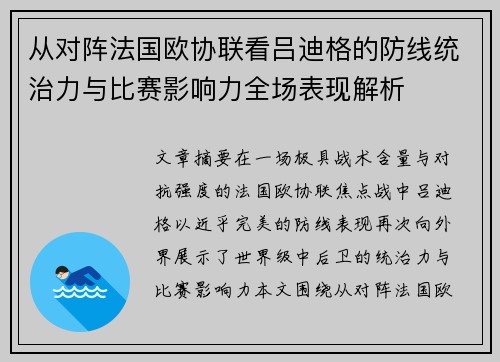 从对阵法国欧协联看吕迪格的防线统治力与比赛影响力全场表现解析 从对阵法国欧协联看吕迪格的防线统治力与比赛影响力全场表现解析
