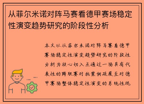 从菲尔米诺对阵马赛看德甲赛场稳定性演变趋势研究的阶段性分析