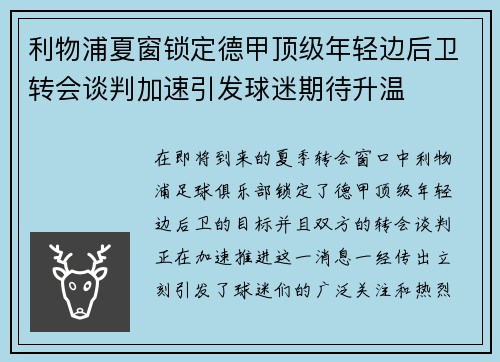 利物浦夏窗锁定德甲顶级年轻边后卫转会谈判加速引发球迷期待升温 利物浦夏窗锁定德甲顶级年轻边后卫转会谈判加速引发球迷期待升温