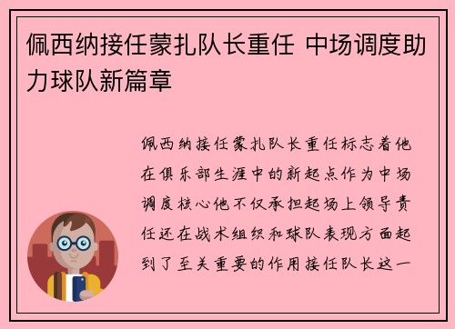 佩西纳接任蒙扎队长重任 中场调度助力球队新篇章 佩西纳接任蒙扎队长重任 中场调度助力球队新篇章
