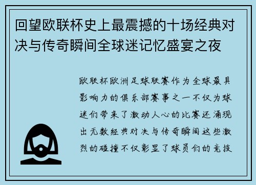 回望欧联杯史上最震撼的十场经典对决与传奇瞬间全球迷记忆盛宴之夜