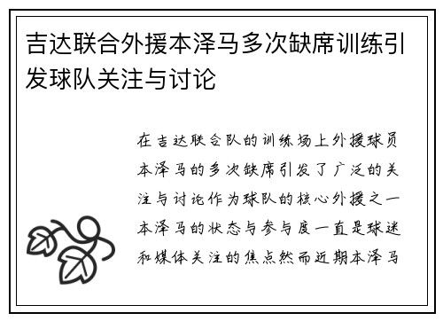 吉达联合外援本泽马多次缺席训练引发球队关注与讨论