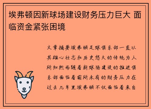 埃弗顿因新球场建设财务压力巨大 面临资金紧张困境