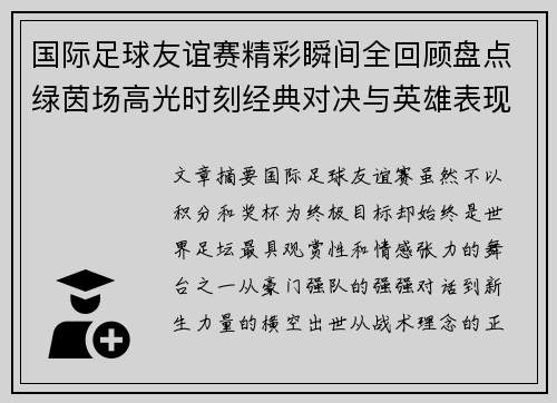 国际足球友谊赛精彩瞬间全回顾盘点绿茵场高光时刻经典对决与英雄表现